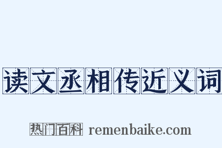 读文丞相传近义词是什么意思的图片